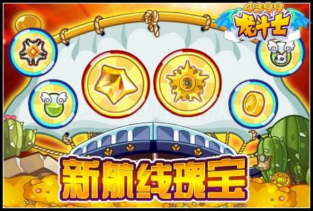 新航线瑰宝