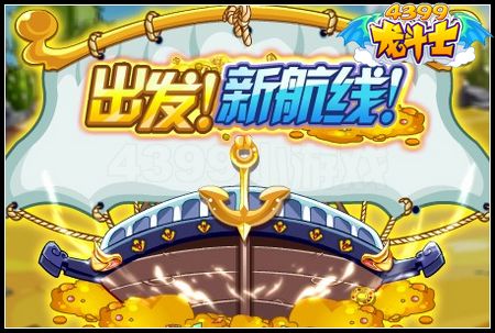 出发!新航线
