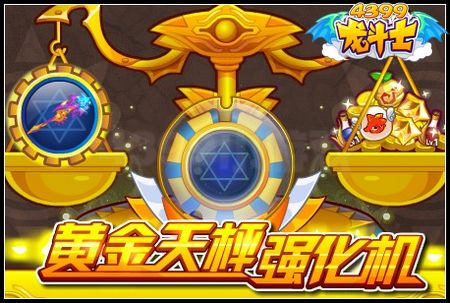黄金天秤强化机