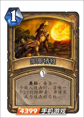 炉石传说崇高牺牲图鉴