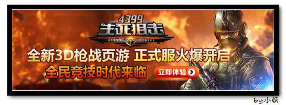 4399生死狙击正式服11月15日16时火爆开启