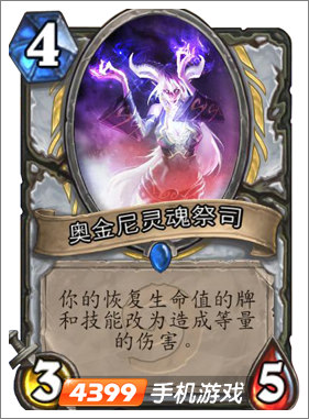 炉石传说奥金尼灵魂祭司图鉴