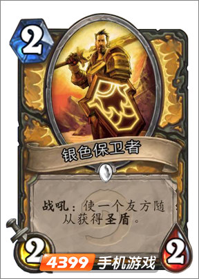 炉石传说银色保卫者图鉴