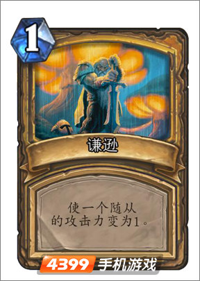 炉石传说谦逊图鉴