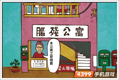 脑残公寓