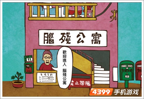 脑残公寓