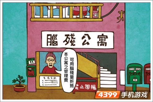 脑残公寓
