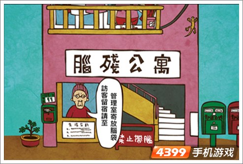 脑残公寓