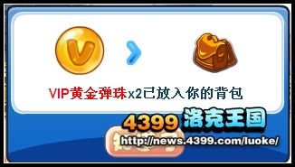 洛克王国VIP黄金弹珠怎么得
