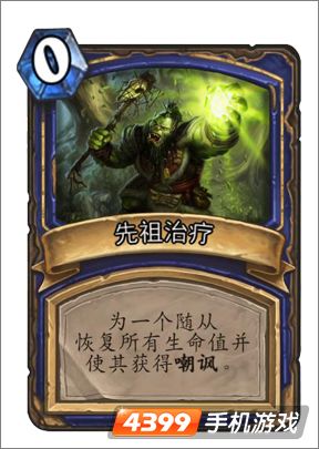 炉石传说先祖治疗图鉴