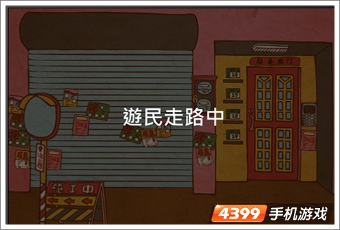 脑残公寓游民走路中