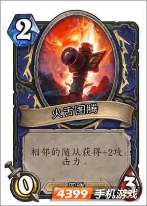 炉石传说火舌图腾图鉴