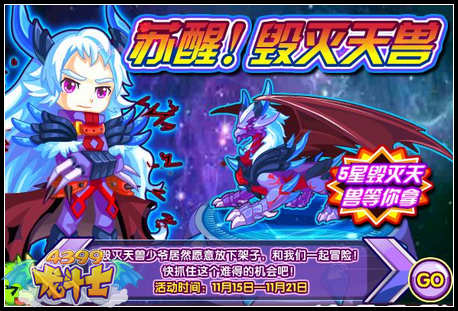龙斗士苏醒！毁灭天兽