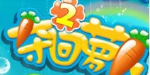 萌系消除《夺回萝卜2》上线 4399平台ios首发