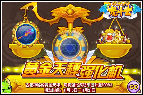 龙斗士黄金天秤强化机