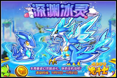 龙斗士深渊冰灵
