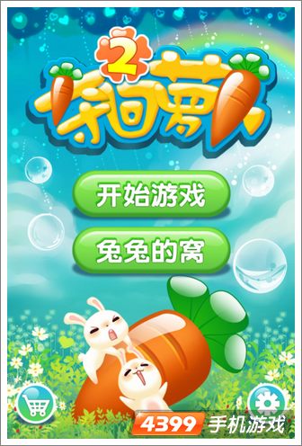 夺回萝卜2评测