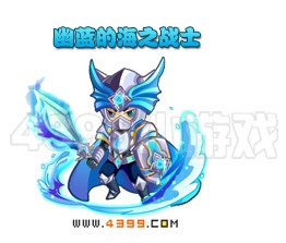 奥雅之光幽蓝的海之战士