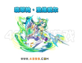 奥雅之光翡翠枪·里维爱尔
