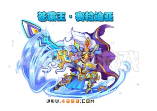 奥雅之光苍霸王·赛拉迪亚