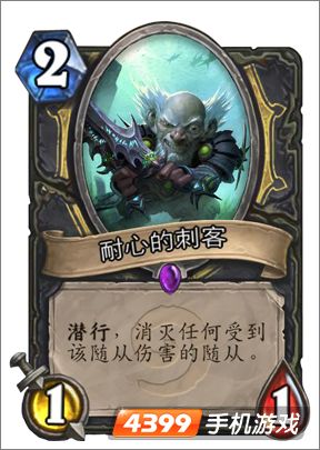 炉石传说耐心的刺客图鉴