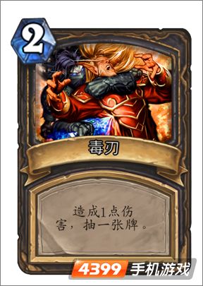 炉石传说毒刃图鉴