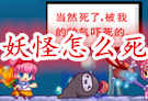 妖怪怎么死