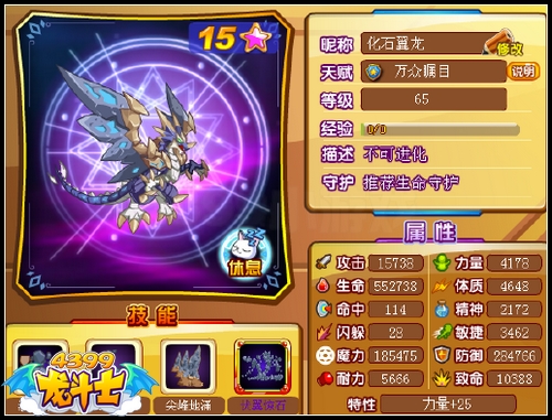 龙斗士化石翼龙65级15星属性 守护