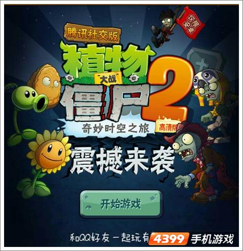 植物大战僵尸2社交版