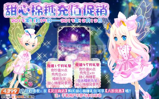 小花仙甜心棉糖充值促销