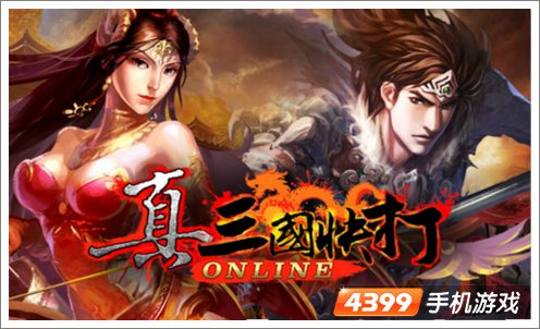 真三国快打公测