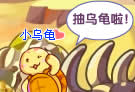 洛克王国抽乌龟