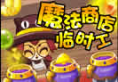 洛克王国魔法商店临时工