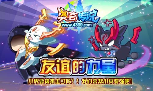 奥奇传说友情的力量