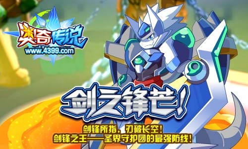 奥奇传说剑锋之王最强后盾