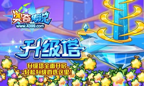 奥奇传说升级塔全面开启轻松升级