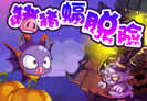 洛克王国猪猪蝠脱险