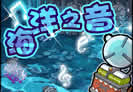 洛克王国海洋知音