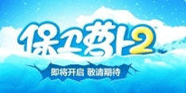 最新消息 保卫萝卜2iOS版21日凌晨正式上线