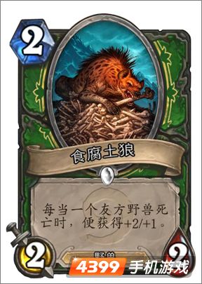 炉石传说食腐土狼图鉴