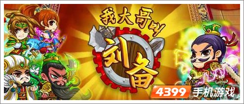 我大哥叫刘备新副本