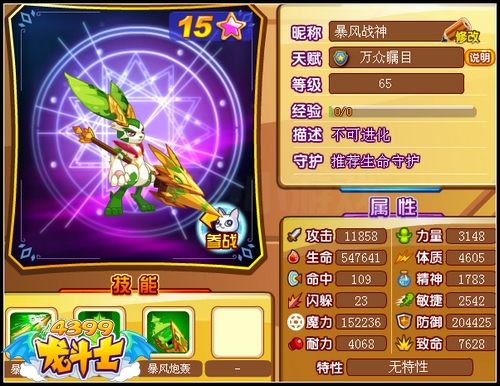 龙斗士暴风战神65级属性 守护
