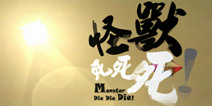 怪兽死死死通关技巧 心得分享