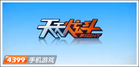 天天炫斗安卓版什么时候出