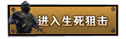 4399生死狙击