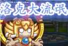 洛克大流氓