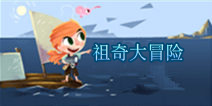 诅咒神庙探秘 《祖奇大冒险》评测