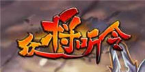 《众将听令》萌妹子女汉子出没地