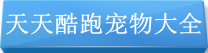 天天酷跑宠物大全