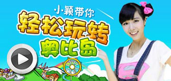 奥比岛新手学习班视频